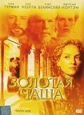 Золотая чаша 2000