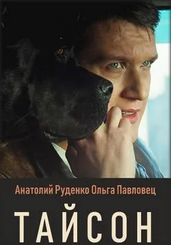 Тайсон 2019